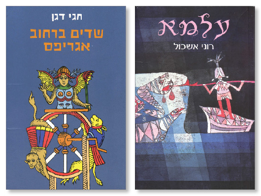 Covers of Shedim be-rachov Agripas, left, by Hagai Dagan and Alma by Roni Eshkol.  (Courtesy of  Michael Weingrad and Kinneret, Zmora-Bitan.)