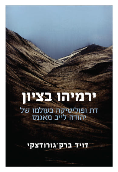 Book cover shows mountains and a blue sky. Title text is in Hebrew and reads Yeremiyahu b'Tzion (Jeremiah in Zion)